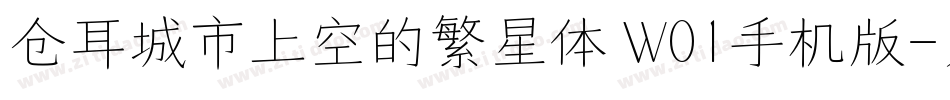 仓耳城市上空的繁星体 W01手机版字体转换